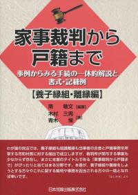 家事裁判から戸籍まで ―事例からみる手続の一体的解説と書式・記載例―【養子縁組・離縁編】