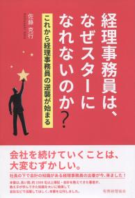 経理事務員は、なぜスターになれないのか? これから経理事務員の逆襲が始まる
