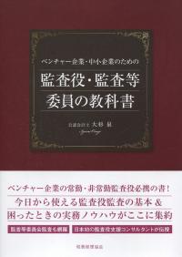 ベンチャー企業・中小企業のための 監査役・監査等委員の教科書