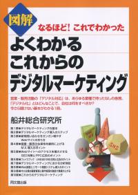 なるほど!これでわかった 図解 よくわかるこれからのデジタルマーケティング