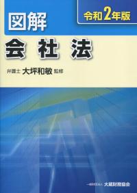 令和2年版 図解 会社法