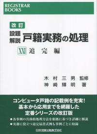 改訂 設題解説 戸籍実務の処理  ⅩⅩⅠ追完編