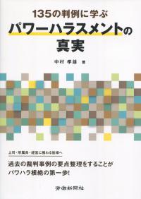 135の判例に学ぶ パワーハラスメントの真実