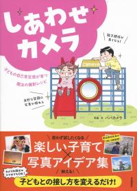 しあわせカメラ 子どもの自己肯定感を育てる魔法の撮影レシピ