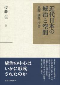 近代日本の統治と空間 私邸・別荘・庁舎
