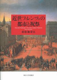 近世フィレンツェの都市と祝祭