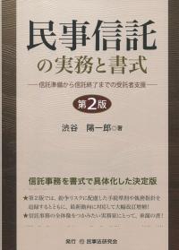 民事信託の実務と書式 第2版