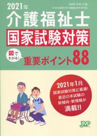 介護福祉士国家試験対策 図でわかる!重要ポイント88 2021年