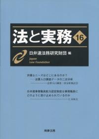 法と実務 vol.16