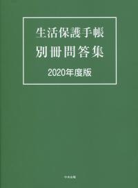 生活保護手帳 別冊問答集 2020年度版