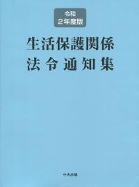 生活保護関係法令通知集 令和2年度版