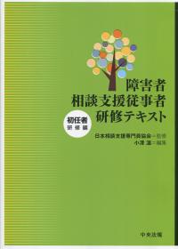 障害者相談支援従事者研修テキスト 初任者研修編