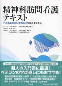 精神科訪問看護テキスト 利用者と家族の地域生活を支えるために