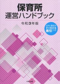 保育所運営ハンドブック 令和3年版