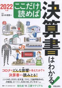 2022年版 ここだけ読めば決算書はわかる!