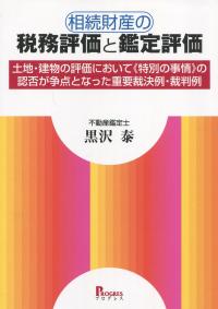 相続財産の税務評価と鑑定評価 土地・建物の評価において《特別の事情》の認否が争点となった重要裁決例・裁判例