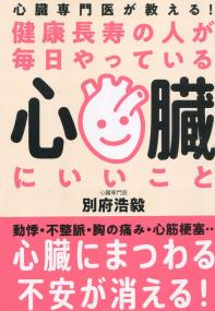 健康長寿の人が毎日やっている 心臓にいいこと