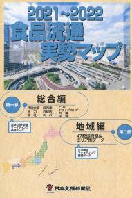 2021〜2022 食品流通実勢マップ