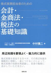 会計・金商法・税法の基礎知識
