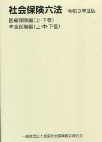 社会保険六法 医療保険編・年金保険編 令和3年度版