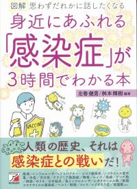 図解身近にあふれる「感染症」が3時間でわかる本
