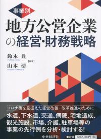 事業別 地方公営企業の経営・財務戦略