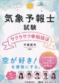 気象予報士試験 サクラサク勉強法