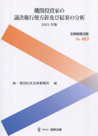 別冊商事法務 No.463 機関投資家の議決権行使方針及び結果の分析 2021年版