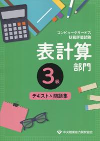コンピュータサービス技能評価試験 表計算部門 3級 テキスト&問題集