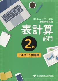 コンピュータサービス技能評価試験 表計算部門 2級 テキスト&問題集