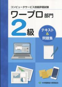 コンピュータサービス技能評価試験 ワープロ部門 2級 テキスト&問題集