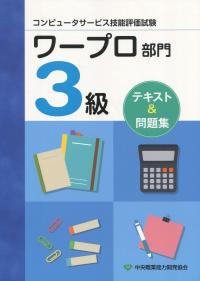コンピュータサービス技能評価試験 ワープロ部門 3級 テキスト&問題集