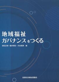 地域福祉ガバナンスをつくる