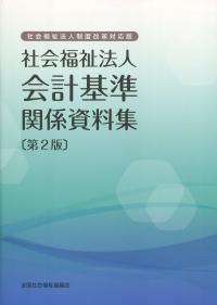 社会福祉法人制度改革対応版 社会福祉法人会計基準 関係資料集 第2版