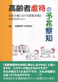 子ども虐待対応における保護者との協働関係の構築――家族と支援者