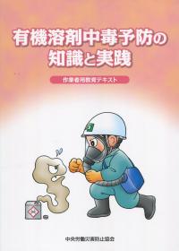 有機溶剤中毒予防の知識と実践 作業者用教育テキスト 第2版
