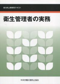 衛生管理者の実務 能力向上教育用テキスト　第7版