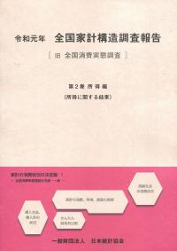 令和元年(2019年) 全国家計構造調査報告(旧全国消費実態調査) 第2巻所得編(所得に関する結果)