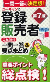 ユーキャンの登録販売者これだけ!一問一答&要点 第7版