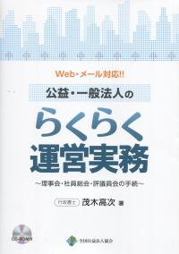 Web・メール対応!! 公益・一般法人のらくらく運営実務