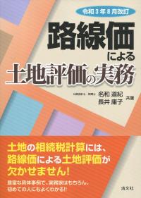 令和3年8月改訂 路線価による土地評価の実務
