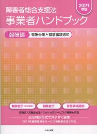 ベビーグッズも大集合 障害者総合支援法 事業者ハンドブック 報酬編