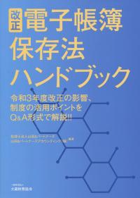 改正電子帳簿保存法ハンドブック