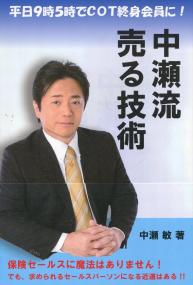 中瀬流 売る技術