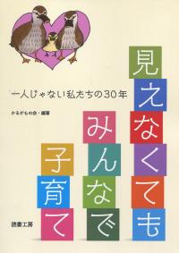 見えなくてもみんなで子育て
