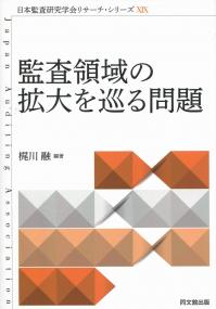 監査領域の拡大を巡る問題