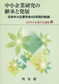 中小企業研究の継承と発展