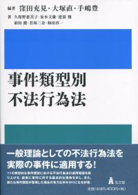 事件類型別 不法行為法
