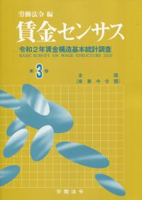 令和2年賃金構造基本統計調査 賃金センサス 第3巻 (全国/産業中分類)【バックナンバー】
