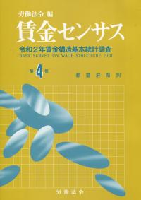 令和2年賃金構造基本統計調査 賃金センサス 第4巻 (都道府県別/北海道～沖縄)【バックナンバー】
